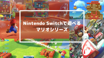 Nintendo Switchで遊べる『マリオ』シリーズ、2D/3Dアクション本編からレースにスポーツ、パーティーゲームまで
