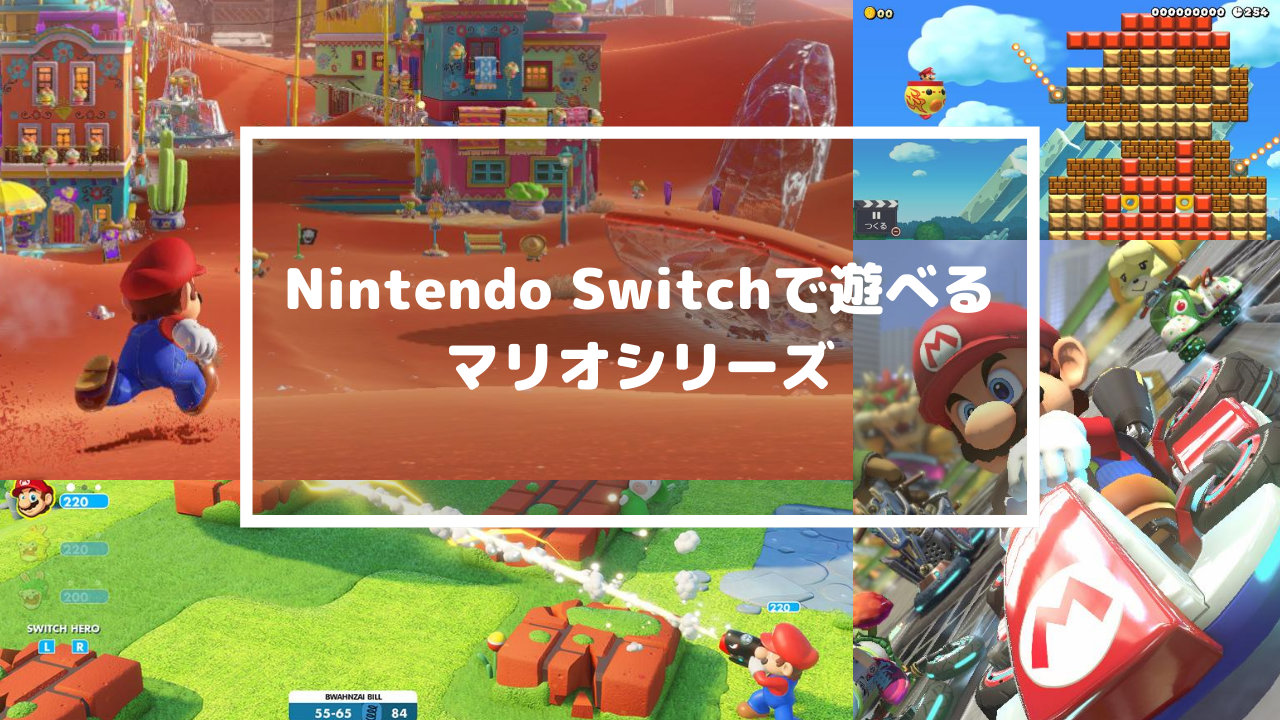 Nintendo Switchで遊べる マリオ シリーズ 2d 3dアクション本編からレースにスポーツ パーティーゲームまで T011 Org