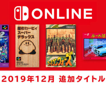 『ファミコン＆スーパーファミコン Nintendo Switch Onlie』12月のタイトル追加：『スタフォ2』『スパデラ』など4作