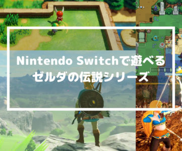 Nintendo Switchで遊べる『ゼルダの伝説』シリーズタイトル