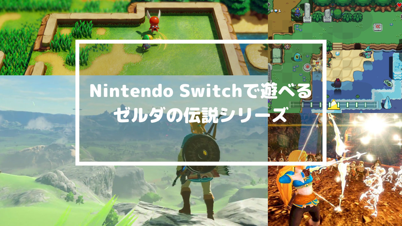Nintendo Switchで遊べる ゼルダの伝説 シリーズタイトル T011 Org