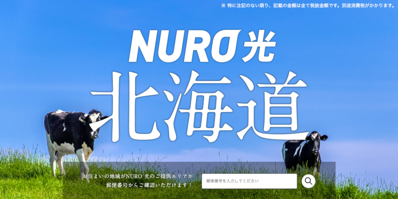超高速回線「NURO光」を北海道でも利用できる、申込受付開始