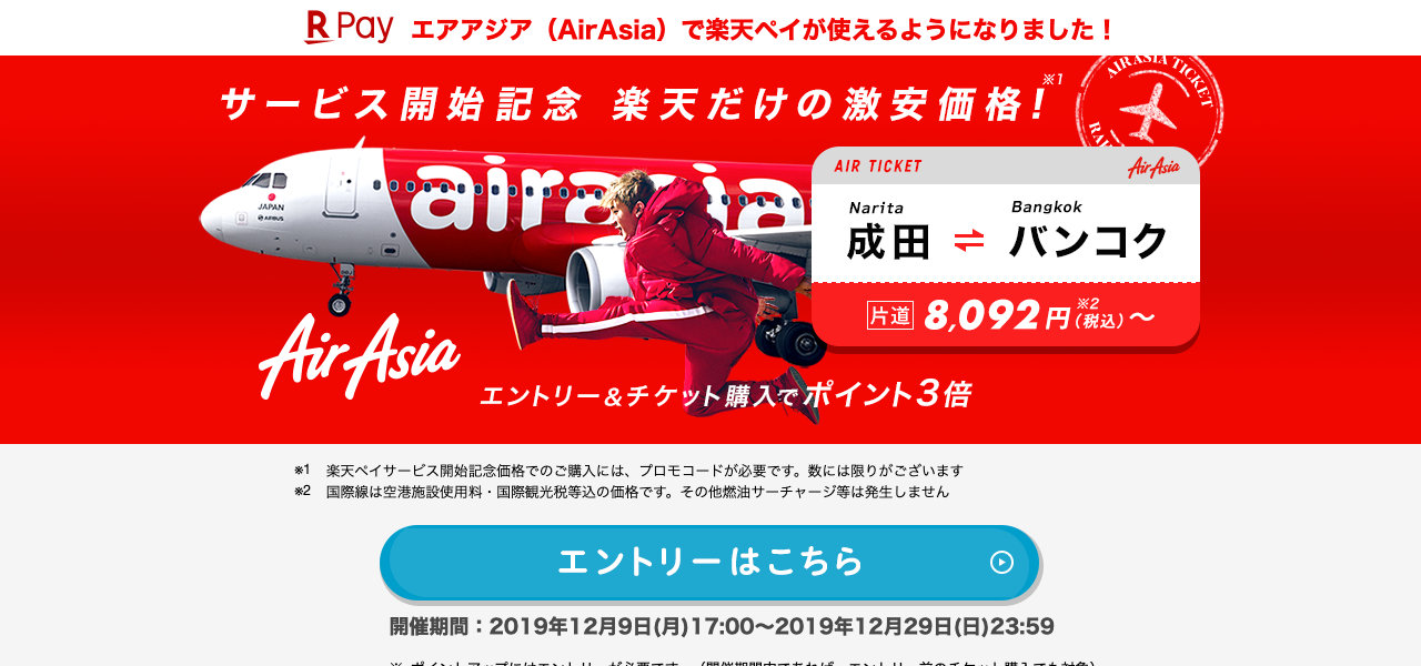 【楽天ペイ】エアアジアグループの航空券予約サイトで利用可能に、LCCチケット購入でポイントが貯まる・使える