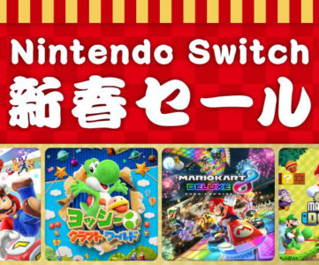【終了】任天堂、12月30日より「Nintendo Switch 新春セール」を開催、マルチプレイ対応タイトルが30％オフ