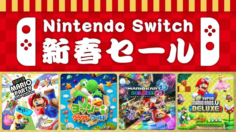 【終了】任天堂、12月30日より「Nintendo Switch 新春セール」を開催、マルチプレイ対応タイトルが30％オフ