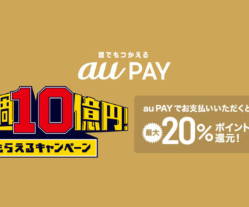 【終了】【au PAY】誰でも最大7万円分もらえる、毎週総額10億円キャンペーン