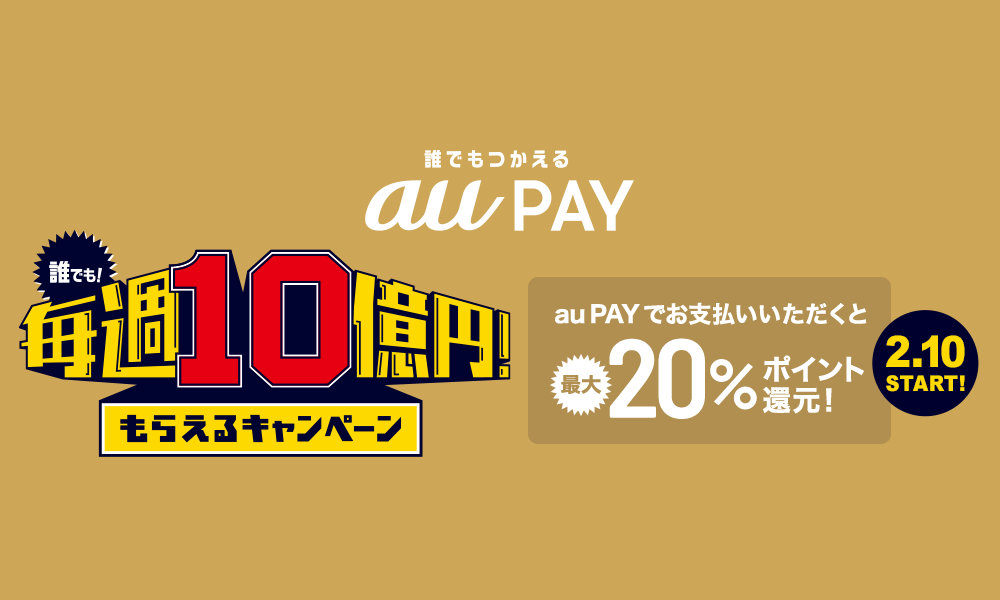 【終了】【au PAY】誰でも最大7万円分もらえる、毎週総額10億円キャンペーン
