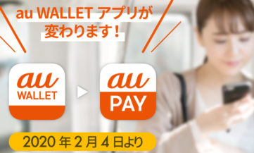 【au WALLET】「au PAY」へ名称変更、機能・サービス追加で「スーパーアプリ」へ