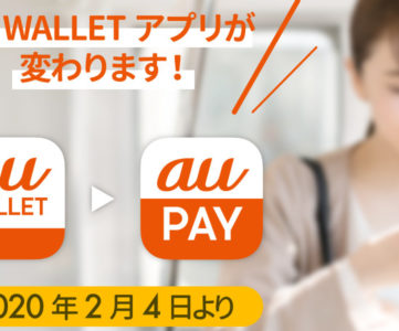 【au WALLET】「au PAY」へ名称変更、機能・サービス追加で「スーパーアプリ」へ