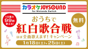 紅白歌合戦で歌われたほぼ全曲を無料で歌える『カラオケJOYSOUND for Nintendo Switch』のキャンペーン