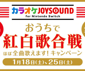 紅白歌合戦で歌われたほぼ全曲を無料で歌える『カラオケJOYSOUND for Nintendo Switch』のキャンペーン