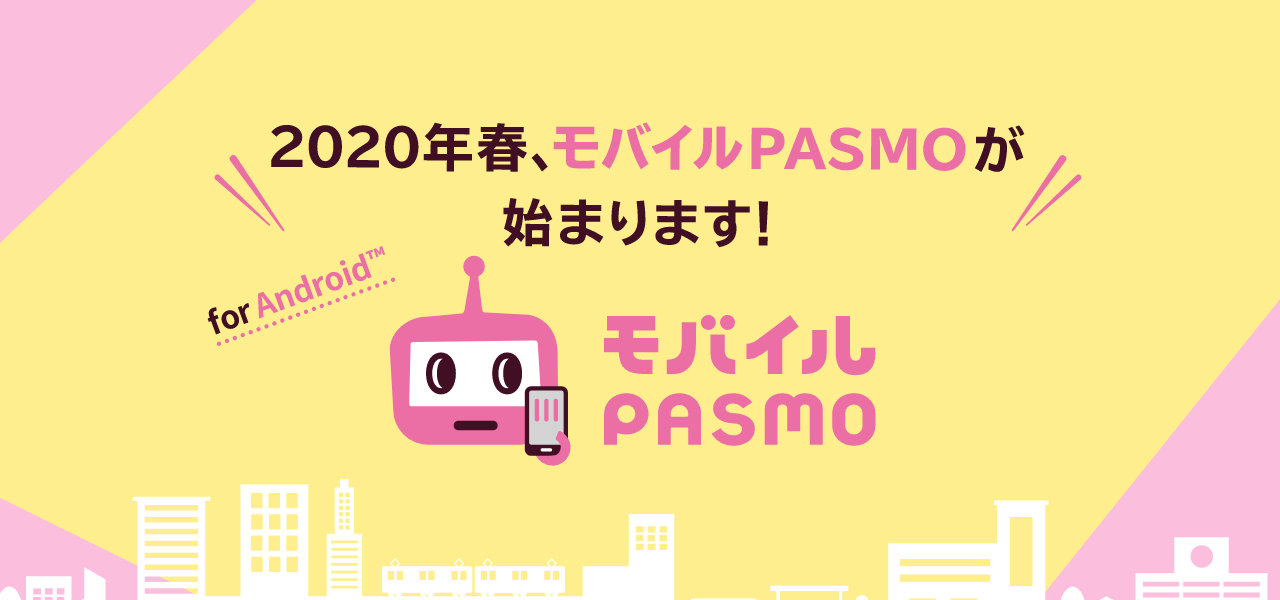 『モバイルPASMO』がついに登場、2020年春にまずはAndroidから