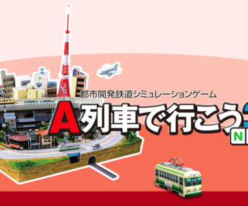 アートディンク、Nintendo Switch向けに任天堂系『A列車で行こう』最新作を開発中
