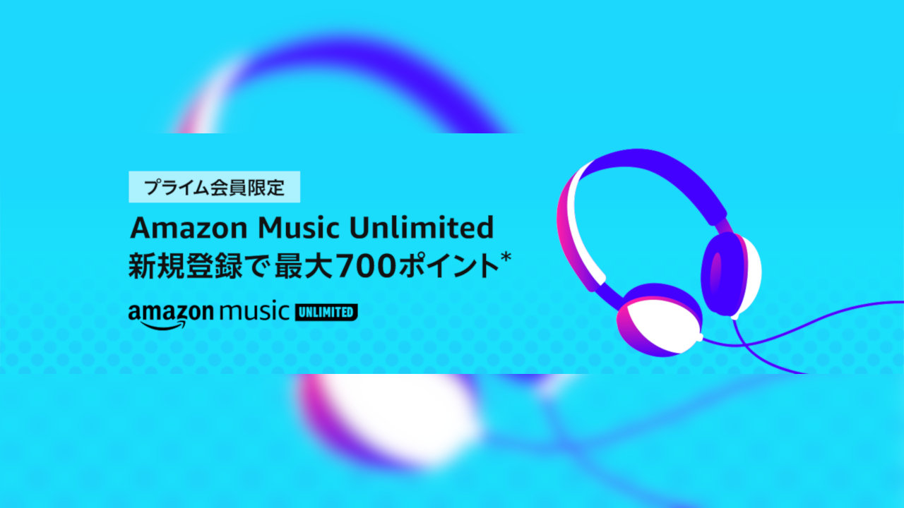 【終了】【Amazon Music Unlimited】最大700ポイントもらえる新規登録キャンペーン