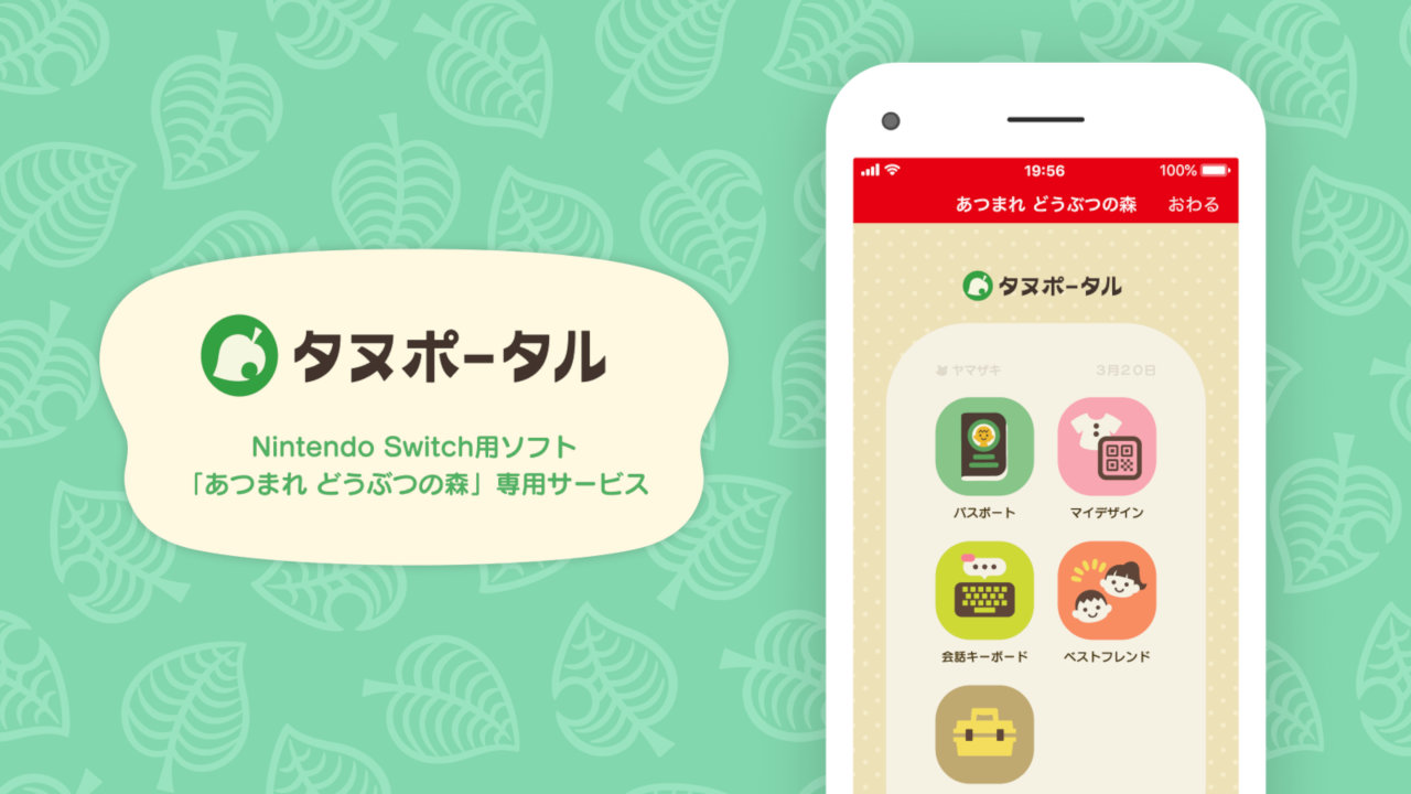 【あつ森】フラー、Nintendo Switch Onlineアプリのゲーム連携サービス「タヌポータル」を任天堂と共同開発