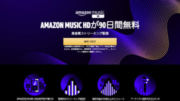 Amazon Music HD 90日間無料キャンペーン