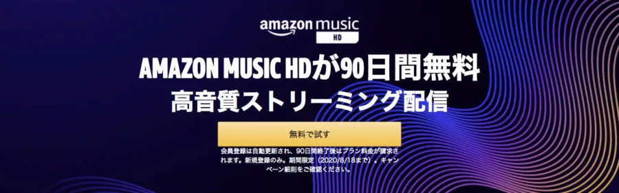 終了 Amazon Music Hd ハイレゾ高音質ストリーミングを90日間無料で聴けるキャンペーン T011 Org