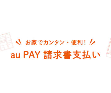 【au PAY】公共料金等の支払いなど「請求書支払い」の手順、利用で 0.5％分ポイント還元