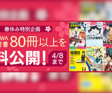 【終了】KADOKAWA「BOOK☆WALKER」で学習参考書80冊以上が無料公開、児童書やコミック誌などとあわせ計600冊以上が読み放題に
