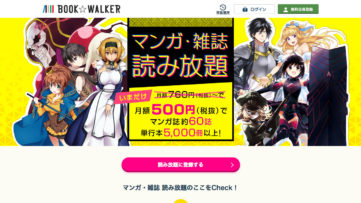 「BOOK☆WALKER マンガ・雑誌 読み放題」がスタート、マンガ方面に特化したサブスクサービス
