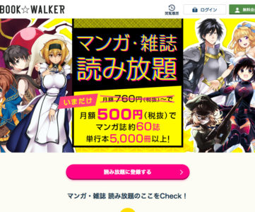 「BOOK☆WALKER マンガ・雑誌 読み放題」がスタート、マンガ方面に特化したサブスクサービス