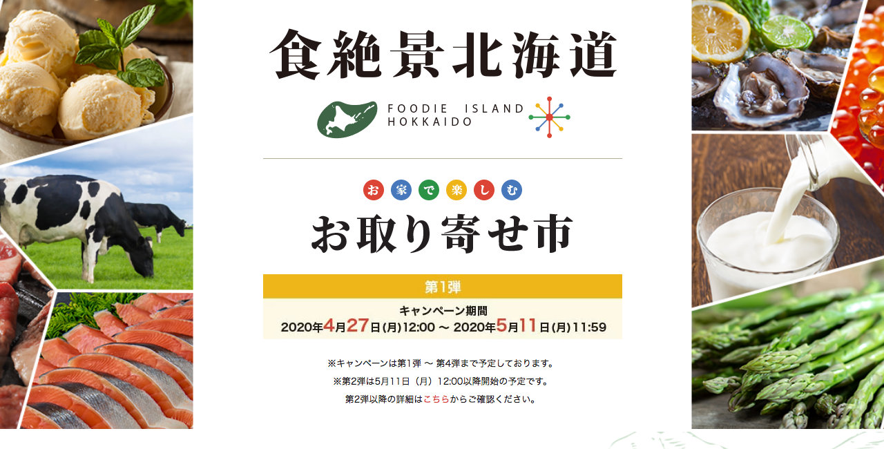 20％割引クーポンも、北海道の食を買って味わって応援「食絶景北海道」キャンペーン