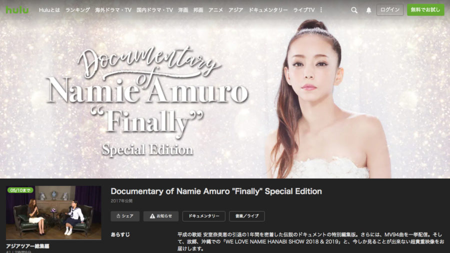 Hulu 安室奈美恵さんの引退前ドキュメンタリーやmv94曲などを期間限定無料配信 T011 Org