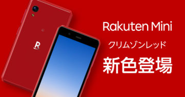 楽天モバイル、「Rakuten Mini」の新色“クリムゾンレッド”を販売開始