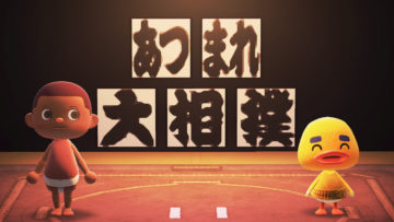 【あつ森】日本相撲協会が「あつまれ大相撲」を展開、廻しや懸賞幕などをマイデザインにして公開