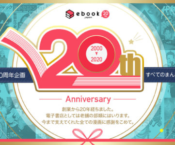 イーブックジャパンが創業20周年、記念企画や最大20巻無料＆全巻セット20％オフなどの記念キャンペーン