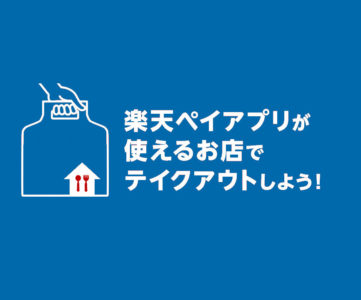 【楽天ペイ】テイクアウトに対応する加盟店を探せるように