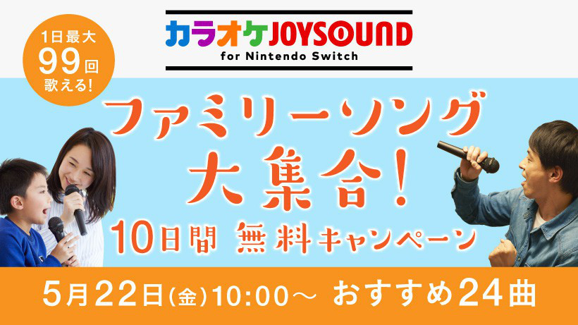 【終了】10日間無料、『カラオケJOYSOUND for Nintendo Switch』で「恋」や「Let It Go」「イントゥ・ジ・アンノウン」など対象ファミリーソングが歌い放題