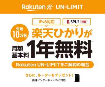 【楽天ひかり】既存ユーザーも対象、楽天モバイル「Rakuten UN-LIMIT」契約で光回線が1年無料のキャンペーン