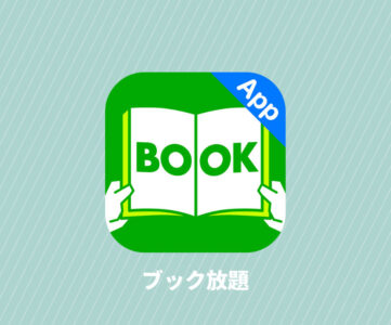 【ブック放題】サービス内容・特徴、雑誌に加えマンガやマンガ雑誌も読める高コスパな読み放題サービス