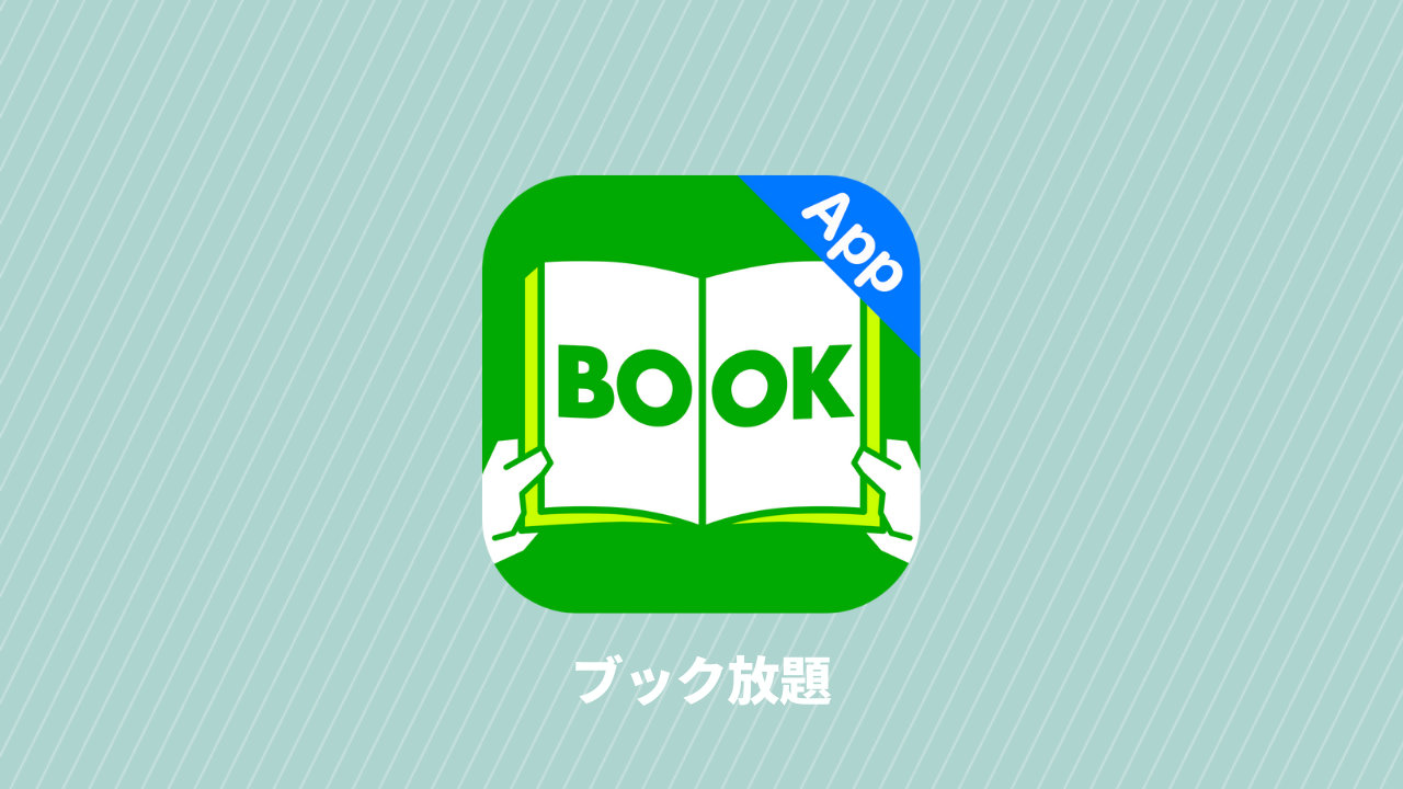 【ブック放題】サービス内容・特徴、雑誌に加えマンガやマンガ雑誌も読める高コスパな読み放題サービス