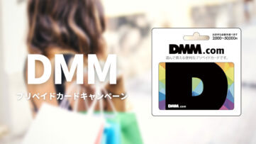 DMMプリペイドカード キャンペーン