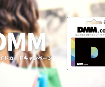 【DMMプリペイドカード】セブン−イレブンで対象金額を購入すると1,000円分追加でもらえる