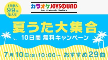 【終了】スイッチでカラオケ、夏うた10日間歌い放題『カラオケJOYSOUND for Nintendo Switch』「夏うた大集合！ 10日間無料キャンペーン」
