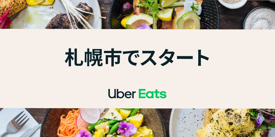 【Uber Eats】北海道に上陸、7月28日から札幌市内でサービス開始。対象エリアは