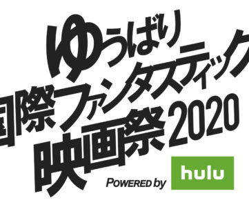 【Hulu】「ゆうばり国際ファンタスティック映画祭2020」をオンライン開催、コンペ作品を無料配信