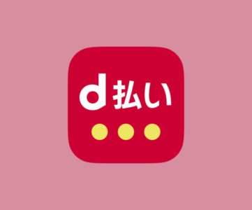 【d払い】「メルペイ」加盟店で支払いに利用可能に、9月初旬から