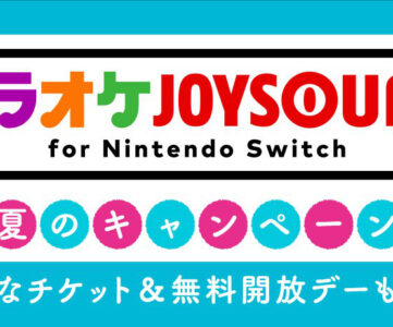 【Switchカラオケ】8月は2回！『カラオケ JOYSOUND for Nintendo Switch』で無料開放デー実施
