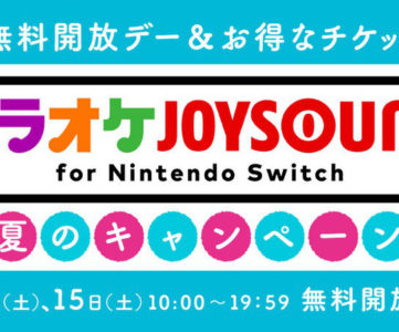 8月は2回！『カラオケ JOYSOUND for Nintendo Switch』で無料開放デー実施