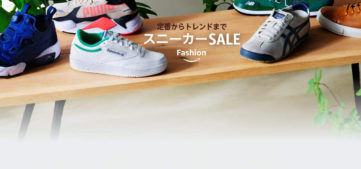 【Amazonファッション】1万円以下多数、スニーカーセール開催中