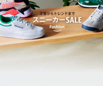 【Amazonファッション】1万円以下多数、スニーカーセール開催中