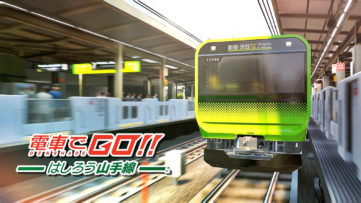 『電車でGO!!』最新作がPS4/Switch向けに発売、「高輪ゲートウェイ駅」収録の最新仕様で一部はPS VRに対応