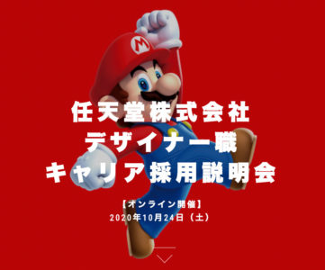 任天堂、デザイナー職のキャリア採用説明会をオンライン開催