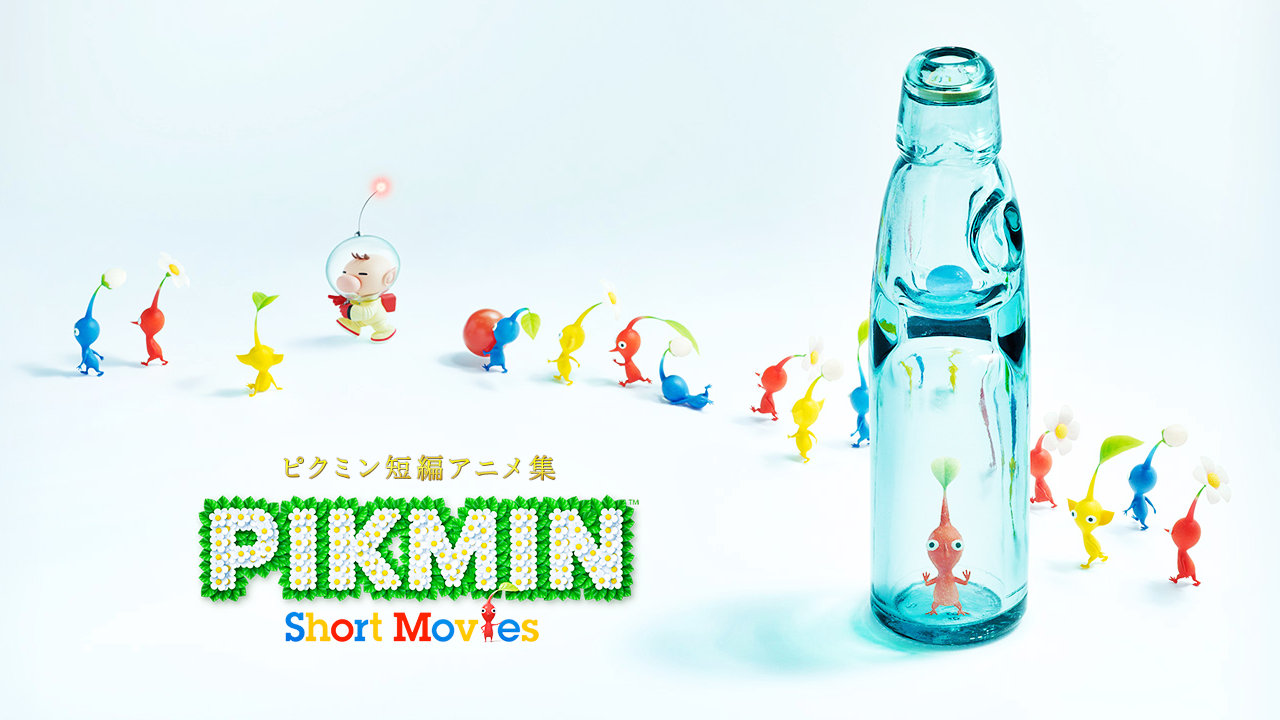 Pikmin Short Movies ピクミンショートムービー HD / 3D