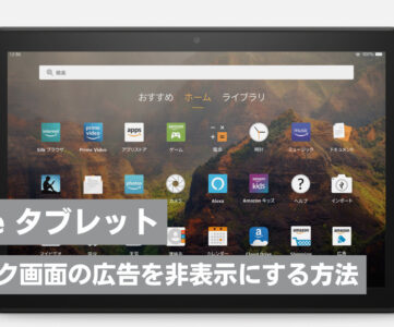【Fireタブレット】ロック画面の広告を非表示にする方法・手順