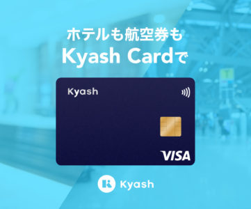 【Kyash Card】国内ホテル宿泊費や併設施設等での支払いに対応